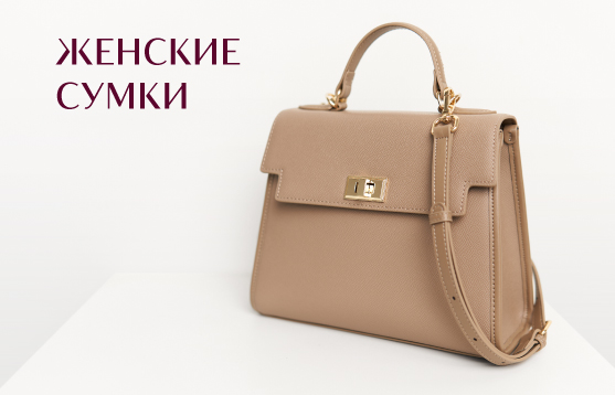 Женские <br>сумки